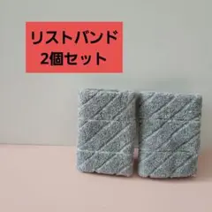 リストバンド 吸汗性 通気性 グレー 2個セット タオル生地 スポーツ 汗止め