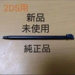 メーカー在庫無し品【純正品:新品未使用】ニンテンドー2DSタッチペン(ブラック)