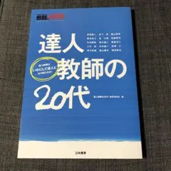 達人教師の20代 子どもを「育てる」教師のチカラ 達人教師はいかにして達人とな…