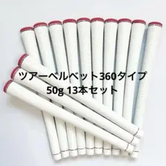 【新品】ゴルフグリップ 13本 ツアーベルベット360タイプ 赤白カラー