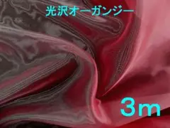 光沢オーガンジー(DKワイン・幅140ｃｍ×長3m）