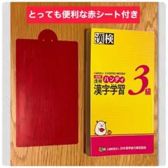 【タイムセール中❣️】漢検ハンディ漢字学習3級　赤シート付きで暗記バッチリ！