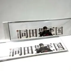【まとめ売り】お名前シール【同田貫正国】