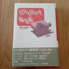 自分を活かす編集術　明石高典