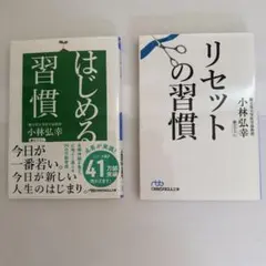 【2冊セット】はじめる習慣／リセットの習慣