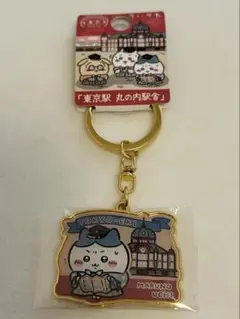 ちいかわ　ご当地キーホルダー　ハチワレ　丸の内駅舎