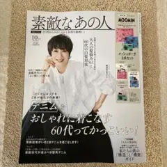 素敵なあの人 10月号　雑誌のみ