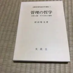 管理の哲学