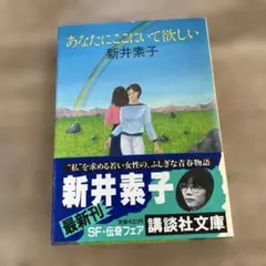 あなたにここにいて欲しい 新井素子