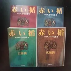 赤い楯 全巻　 4冊セット