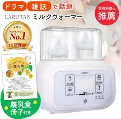 LARUTANミルクウォーマー