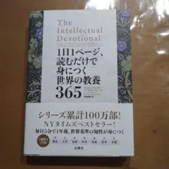 1日1ページ、読むだけで身につく世界の教養365