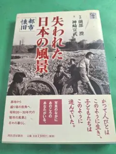 失われた日本の風景