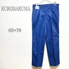 クロダルマ KURODARUMA スラックス 【85×79】 作業服 美品 綿混