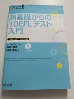 超基礎からのTOEFLテスト入門