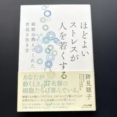 ほどよいストレスが人を若くする／跡見順子／サンマーク出版