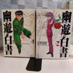 幽・遊・白書 完全版 1巻2巻