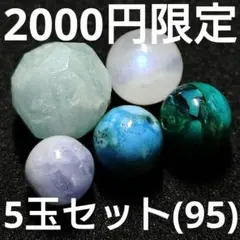 ◆定額商品 お得なビーズ5玉セット(95)(値引き不可)