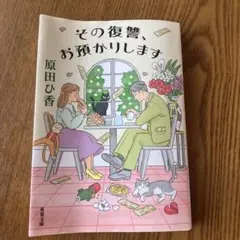 その復讐、お預かりします
