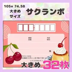 【サクランボ】宛名シール　差出人シール　大きめサイズ　32枚　シンプル　フルーツ