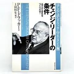 【24h以内発送】　チェンジ・リーダーの条件 P.F.ドラッカー 著