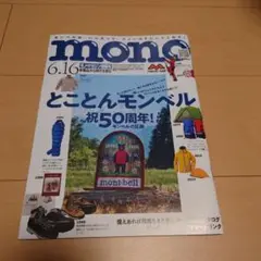 モノ・マガジン　モンベル