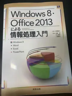 Windows8・Office2013による情報処理入門