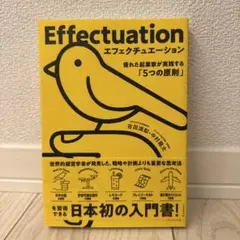 Effectuation エフェクチュエーション