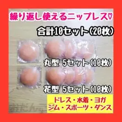 【10セット(20枚)・丸型花型】ニップレス 繰り返しニップル シリコン簡易包装