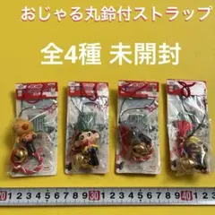未開封　おじゃる丸 鈴付ストラップ 全4種セット