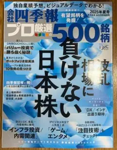 【送料無料】会社四季報　厳選の500銘柄 2025年夏号