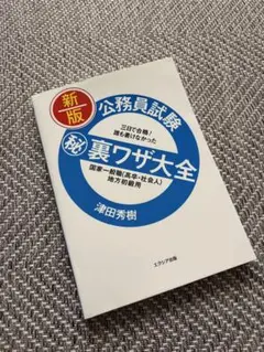 【５月購入】公務員試験(秘)裏ワザ大全国家一般職〈高卒・社会人〉