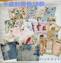 平袋封筒他18枚セットプラスおまけ付きハンドメイド