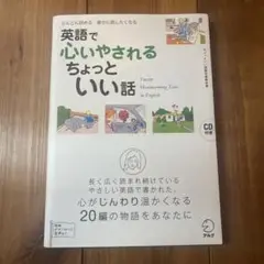 英語で心いやされる ちょっといい話
