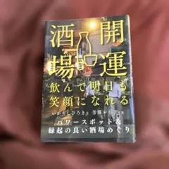 開運酒場