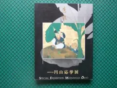 「円山応挙展」　没後２００年記念出版・平成６年