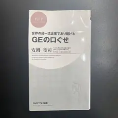 GEの口ぐせ : 世界の超一流企業であり続ける