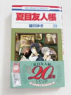 夏目友人帳　29巻　緑川ゆき