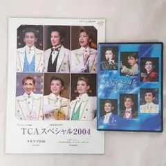 宝塚DVD・雑誌セット【TCAスペシャル2004】