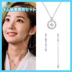ネックレス& ピアス 2点セット キム秘書はいったいなぜ シルバー パクミニョン