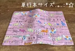 【820円→770円(^^) 9/2迄】単行本サイズブックカバー