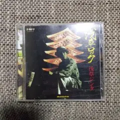 浅草ジンタ / 浅草ロック