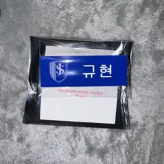 SUPERJUNIOR ドンヘ ネームバッジ キュヒョン