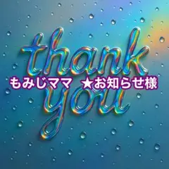 もみじママ ★お知らせ様