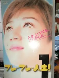 VHS フレーフレー人生!1|松下由樹/赤井英和/鈴木紗理奈/保阪尚希/石田純一