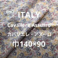 イタリーカバリエレアズーロ柔らか綿ローン