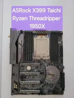 X399Taichi ＆ RyzenThreadripper 1950X