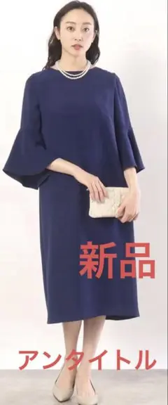 新品・未使用　アンタイトル【オケージョン／洗える】袖口フレア サックワンピース