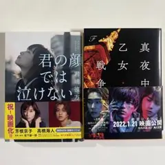 君の顔では泣けない　おまけ付き