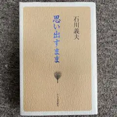 思い出すまま